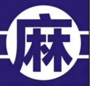 科普|【禁毒微課堂】麻精藥品科普宣傳