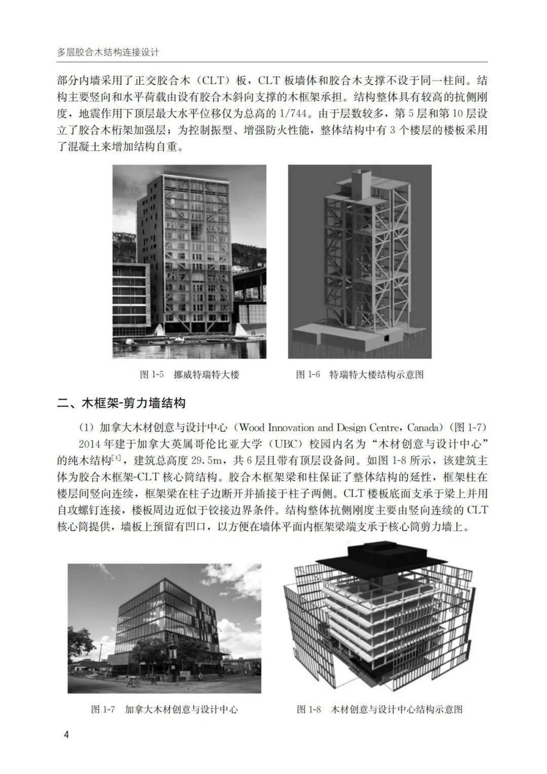 木结构设计理论与实践丛书|《多层胶合木结构连接设计》_分析