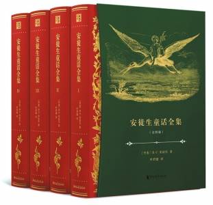 给文学以一个新的式样 安徒生童话全集 典藏四卷本出版 少年儿童