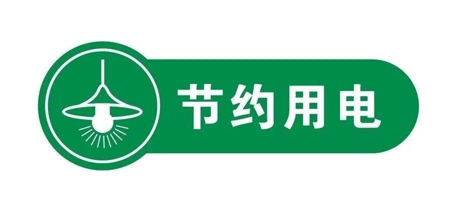提醒电力供应紧张玉林市全面开展节约用电