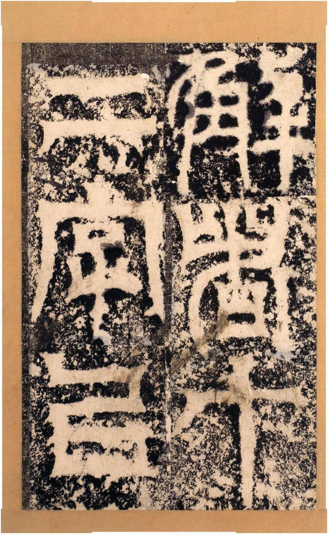 魏碑明拓天发神谶碑67