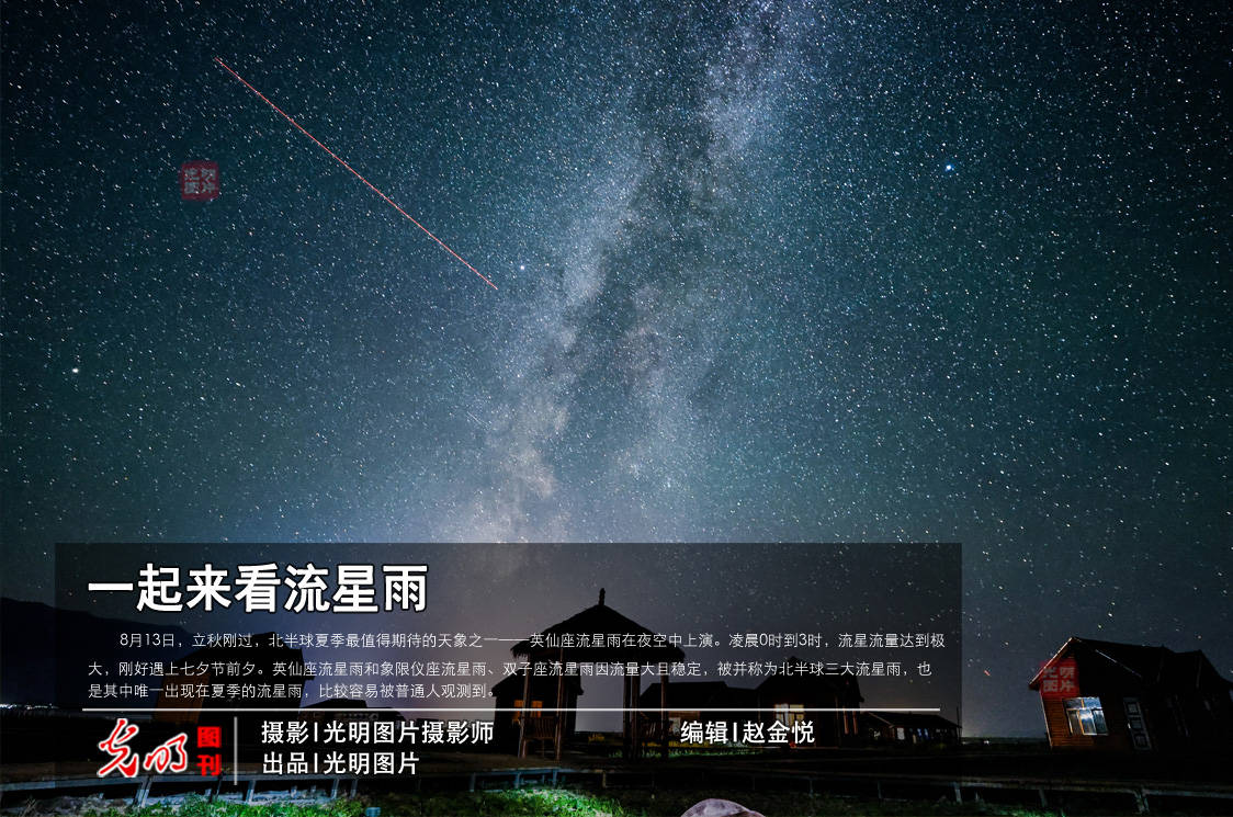 流量|【光明图刊】一起来看流星雨