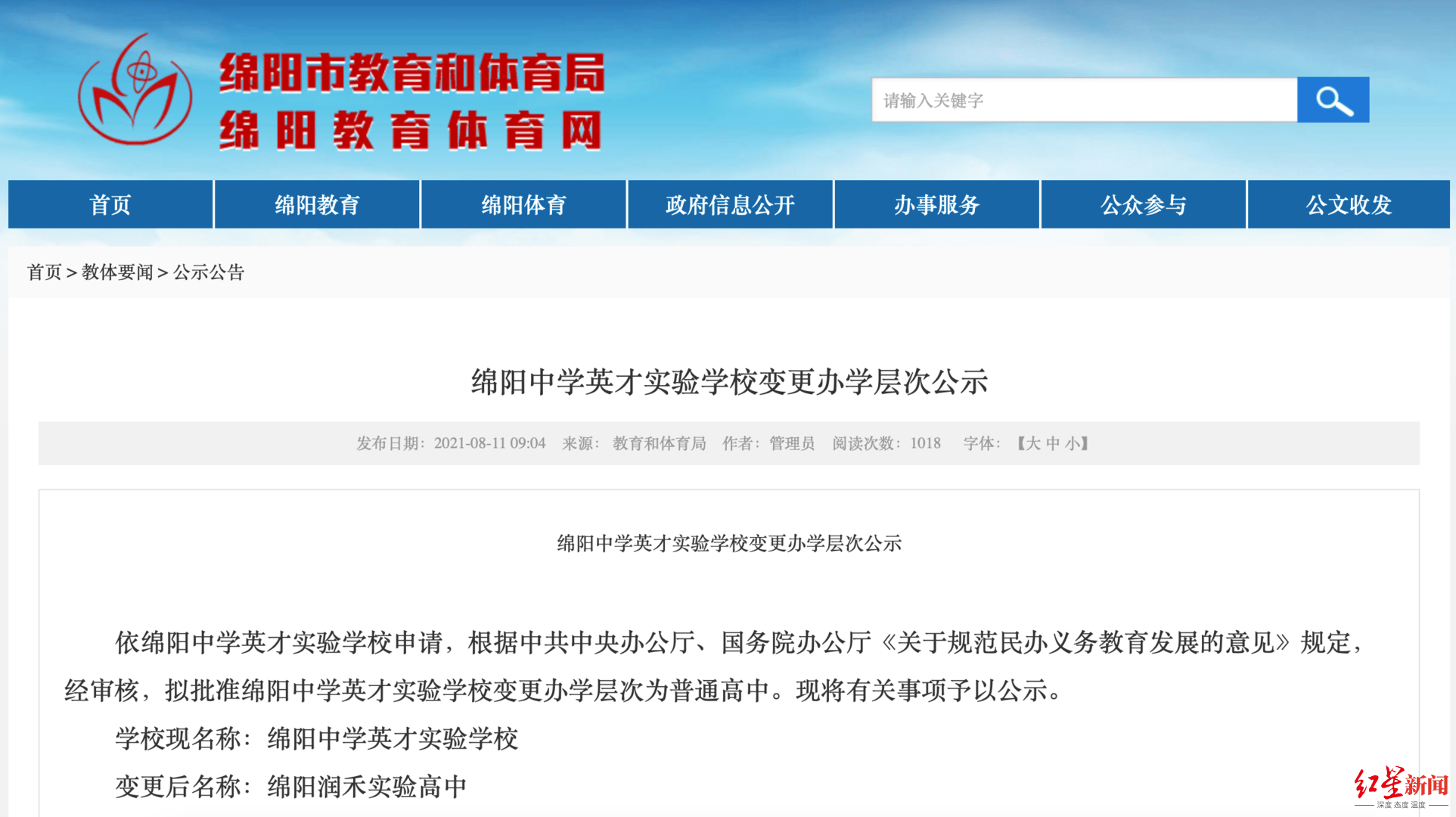 官网|四川绵阳一民办学校变更办学层次为普通高中