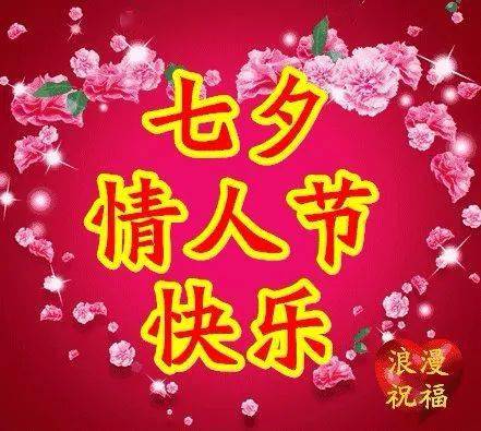 2021七夕早上好祝福表情图片大全祝七夕节情人节快乐