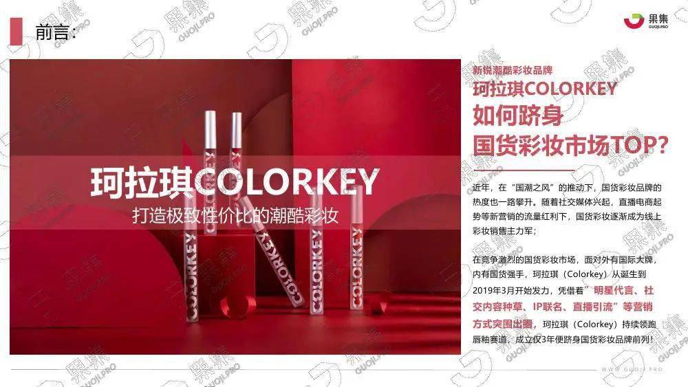 果集珂拉琪colorkey品牌社媒营销分析报告