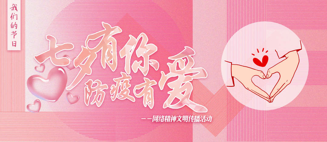 七夕 爱满星沙 防控