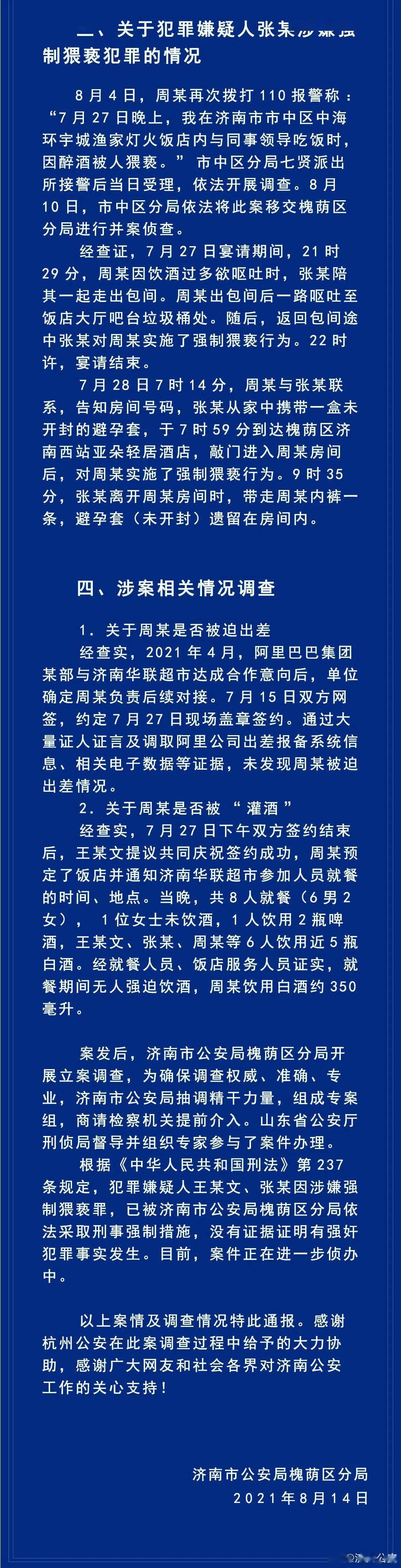 济南|济南公安最新通报“阿里女员工被侵害”案