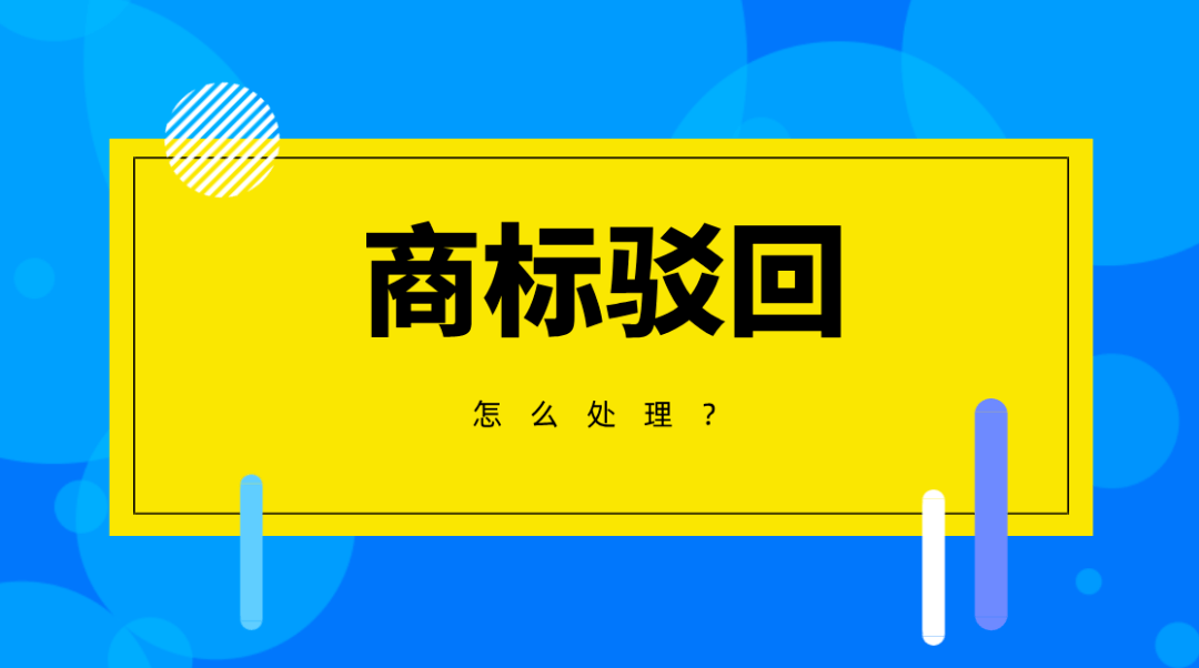 商標註冊攻略九:商標被駁回了怎麼辦?