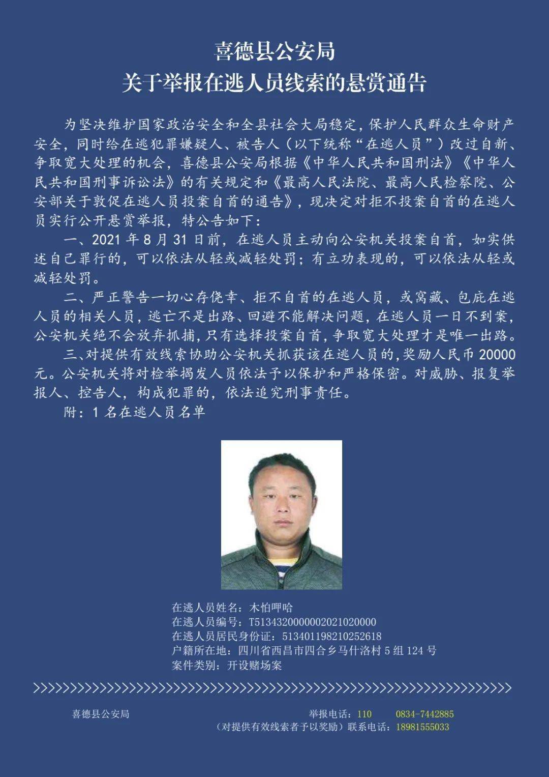 喜德县公安局关于举报在逃人员线索的悬赏通告