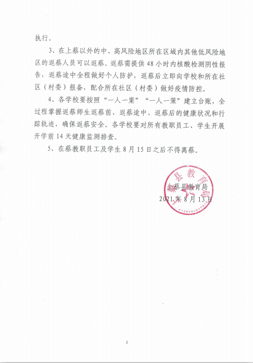 上蔡县教育局关于做好教育系统教职员工,学生返蔡工的通 知