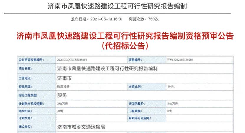 今年5月13日,濟南市發佈了鳳凰路快速路建設工程可行性研究報告編制的