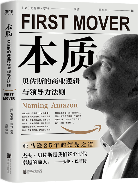 《本质:贝佐斯的商业逻辑与领导力法则》