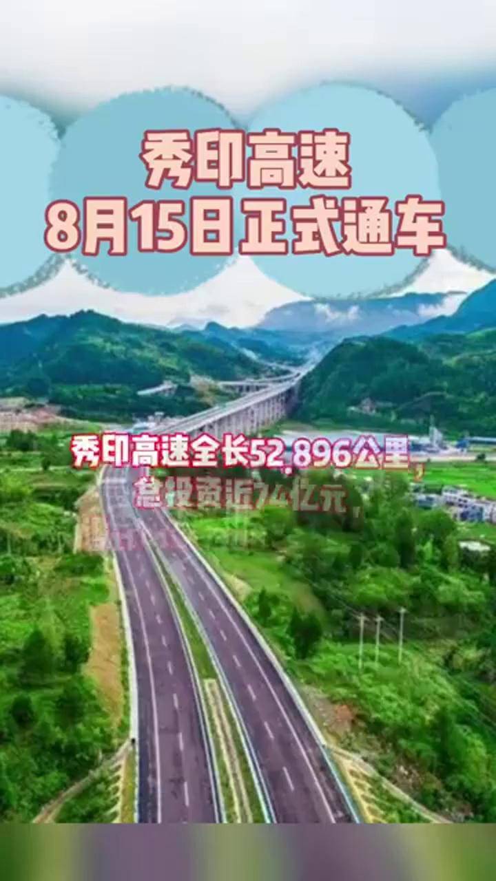 秀印高速8月15日正式通车是贵州东北部连接重庆的重要通道