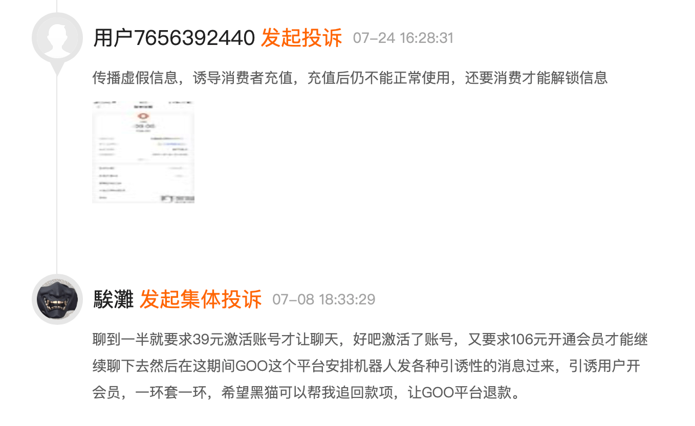 消费者投诉goo交友 诱导消费 退费难