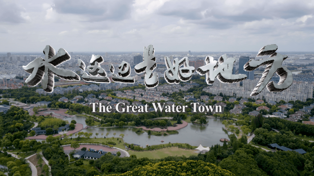 央视明晚首播！纪录片《水这边是好地方》为你讲述嘉善开发区的故事！