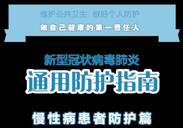 部位|慢性病患者如何做好自我防护？