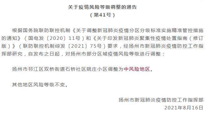 扬州出入最新规定-扬州是疫情中高风险地区吗