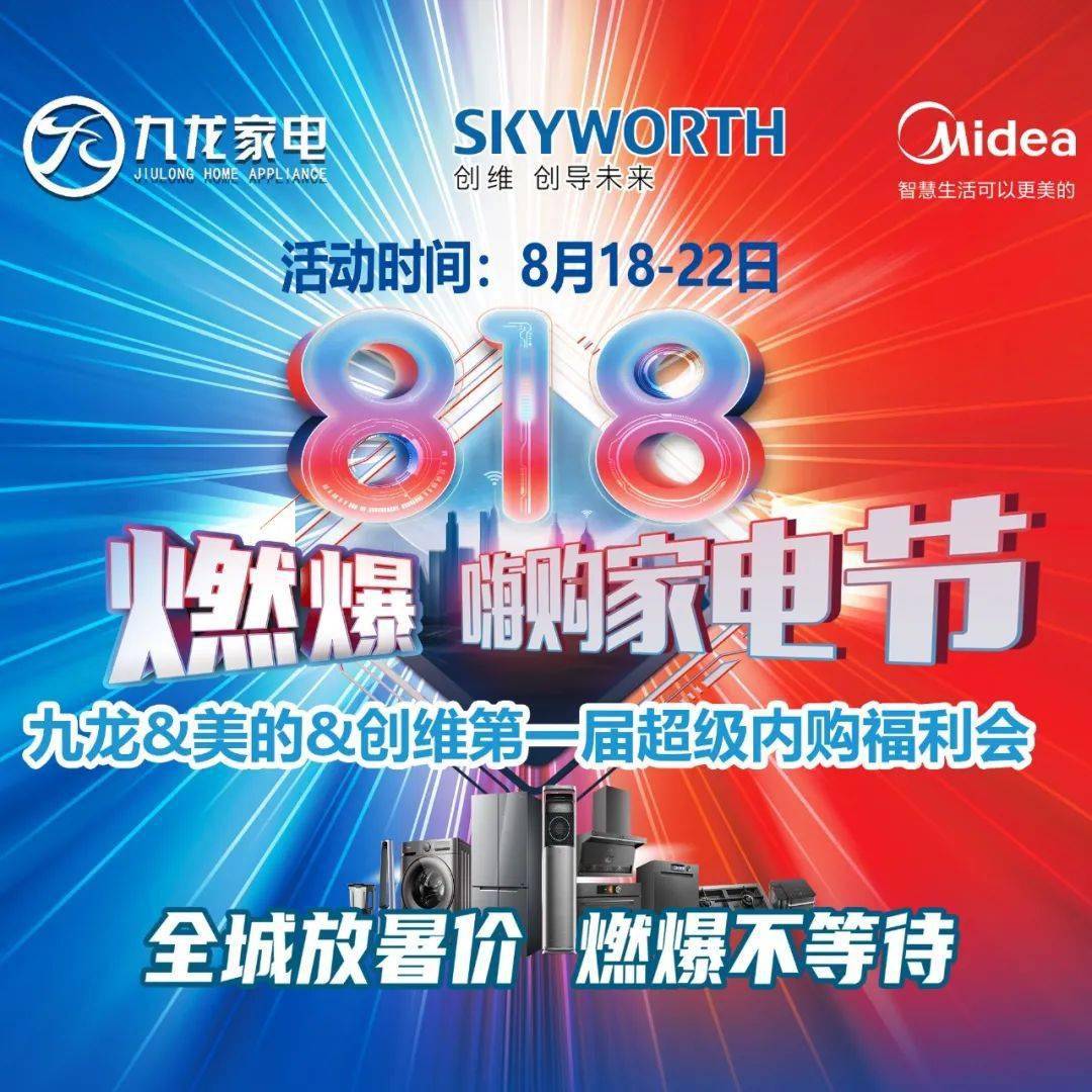 九龙家电燃爆818嗨购家电节