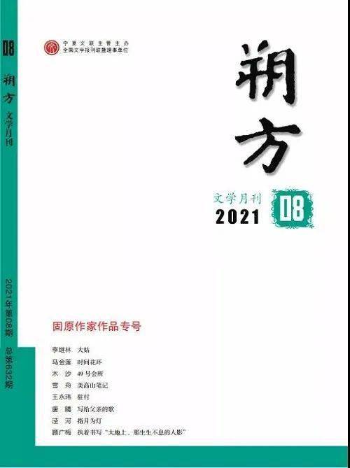 2021年8月全国文学期刊目录盘点