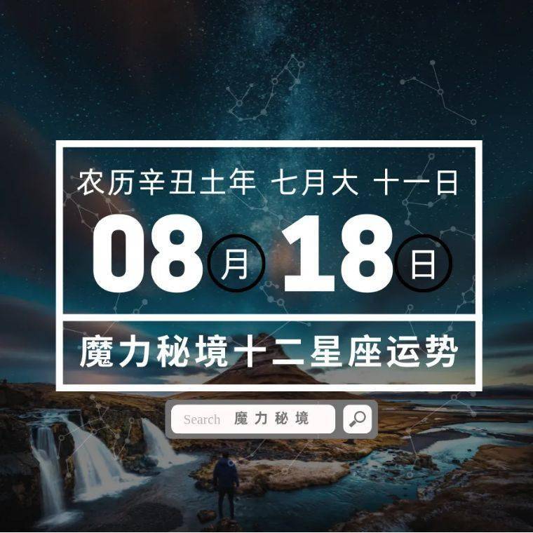 十二星座8月18日重要运势双子座狮子座魔羯座水瓶座大吉