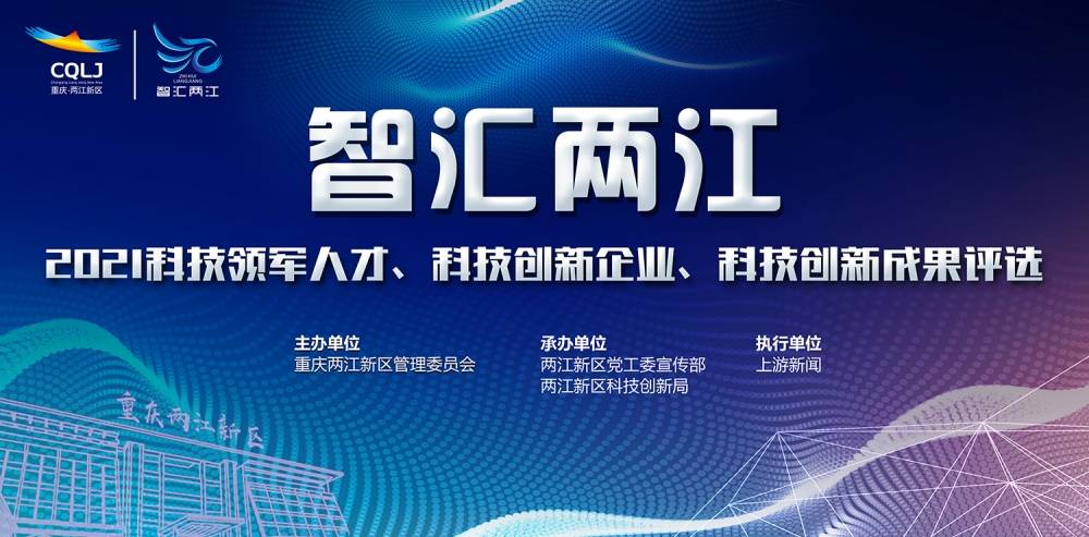 2021"智汇两江"科技领军人才,科技创新企业和科技创新成果评选正式