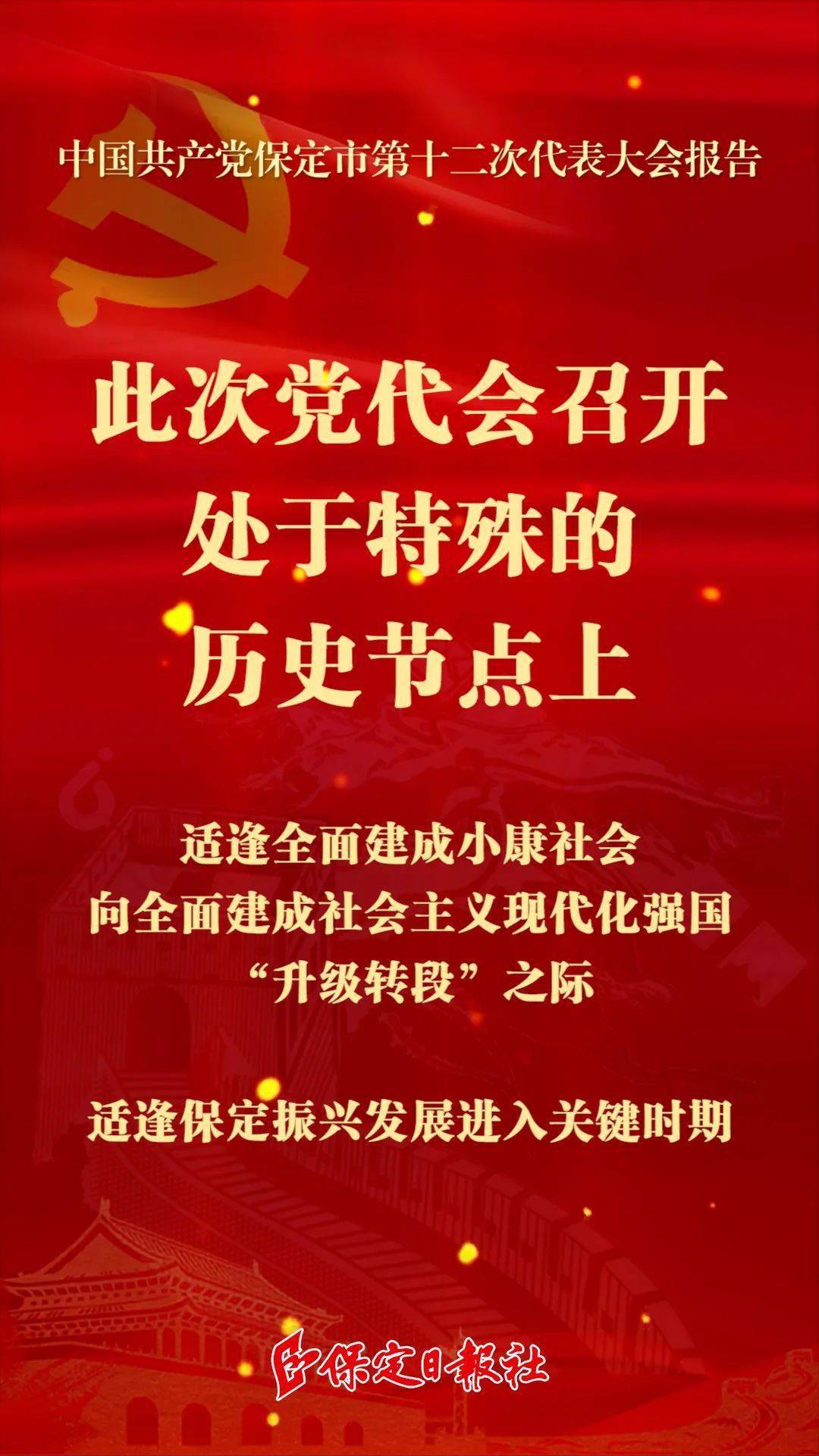 海报 保定市第十二次党代会报告十点精髓要义