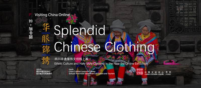 传统|“华服锦绣”线上展为澳大利亚网民讲述别样非遗时尚