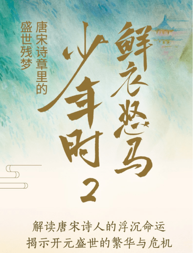 鲜衣怒马少年时2丨一部精彩过瘾的诗词小说