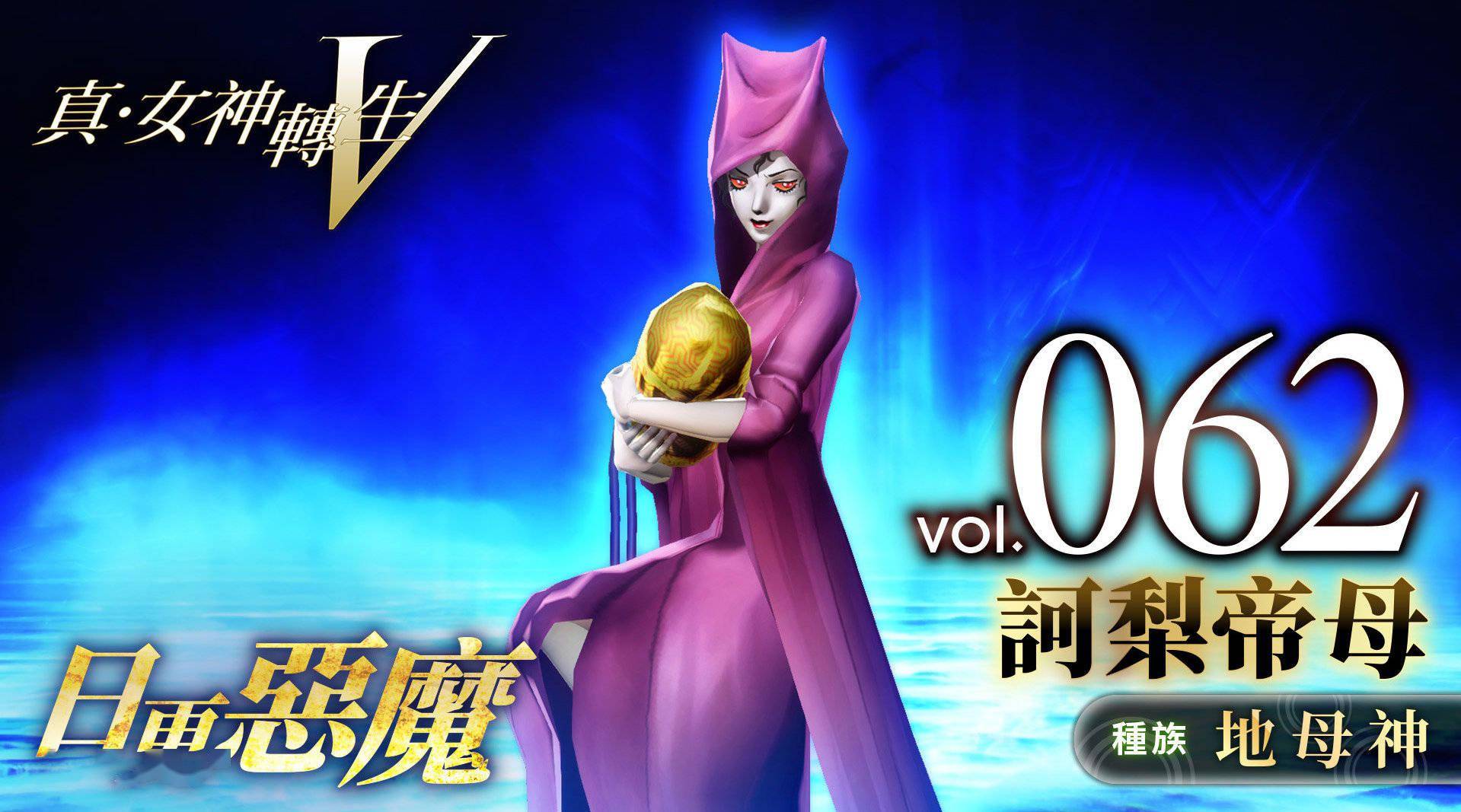 真女神转生5恶魔介绍护童善神诃梨帝母