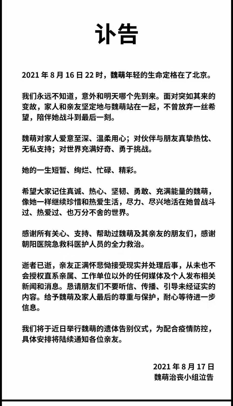 魏萌治丧小组发布讣告：遗体告别仪式将于近日举行_搜狐网, image size:950x1653