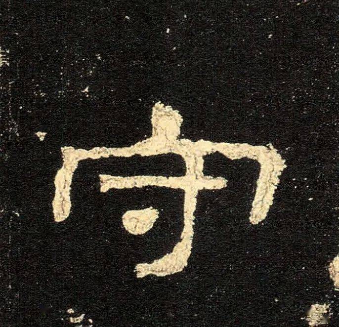 汉隶史晨碑高清单字欣赏