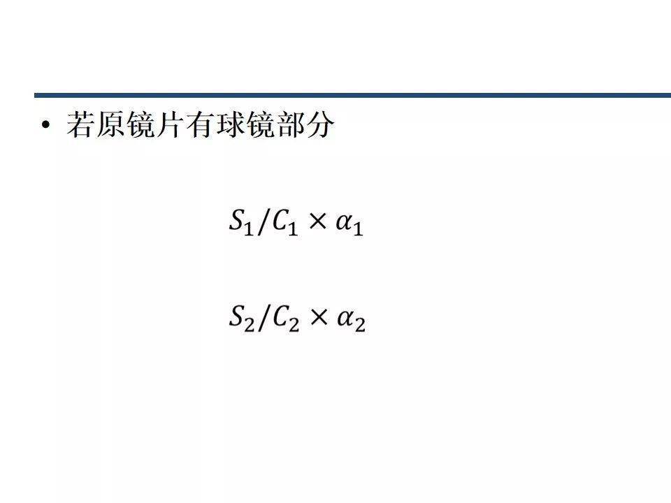 如果我们所求的原镜片还有球镜部分,那么原公式就得需要个变形了,让