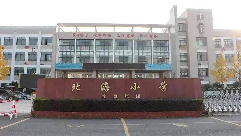 北海小学镜湖校区图片