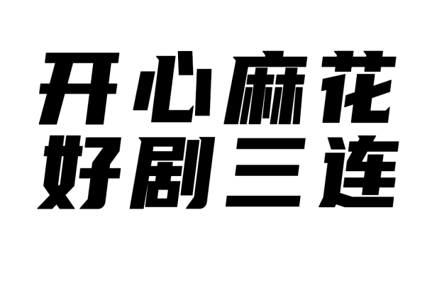 喜剧|LOOK | 戏剧界的奥斯卡来了，试演场一秒售罄