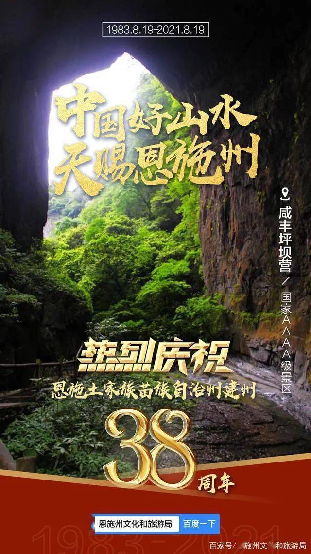 热烈祝贺恩施土家族苗族自治州成立38周年中国好山水天赐恩施州