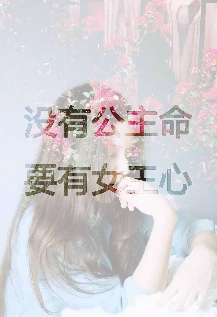 愿所有美好的女子,都有做不完的公主梦,打不败的女王心,77%u295%u