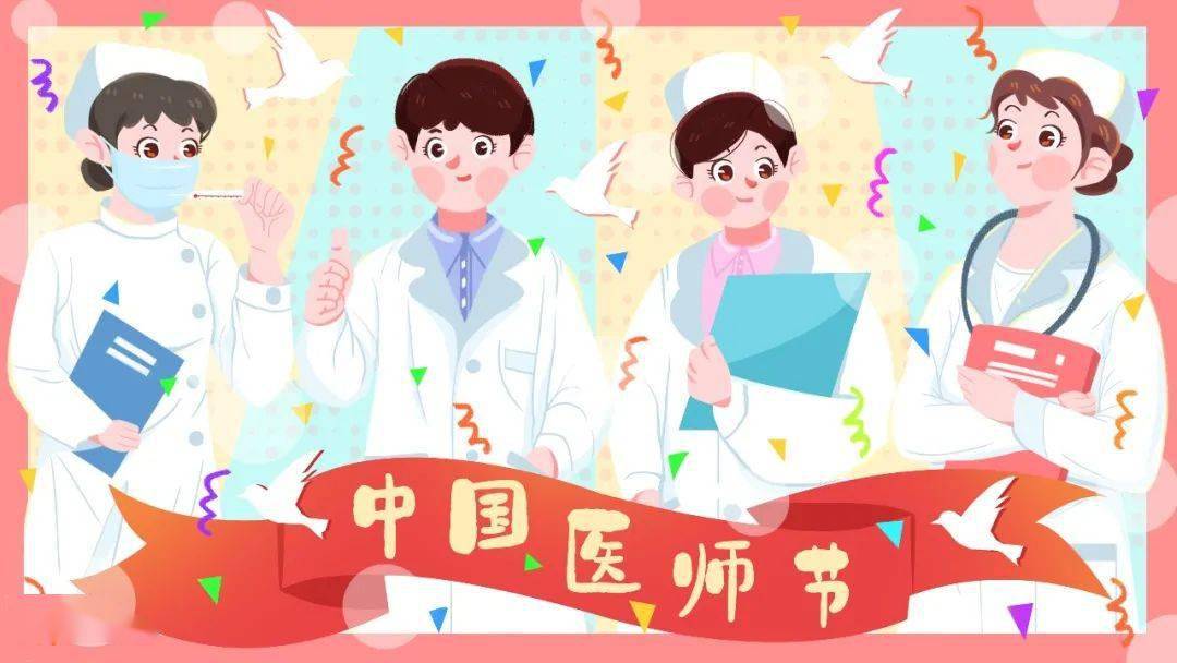 中国医师节,致敬每一位平凡而伟大的医者!
