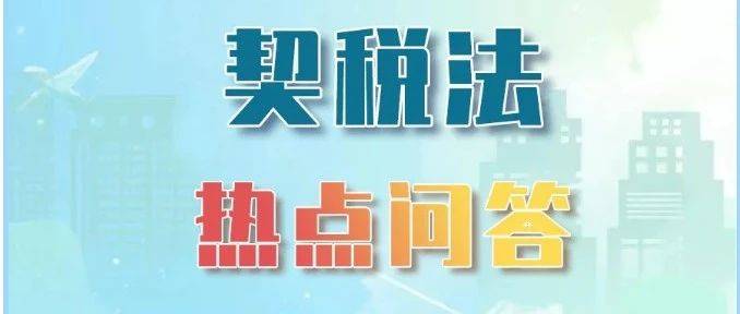新《契税法》热点问答来了,你想知道的都在这里~_房屋