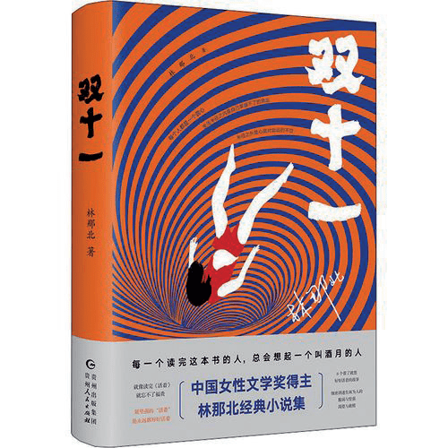林那北小说集 双十一 日常 传奇与小说的生命逻辑 叙事