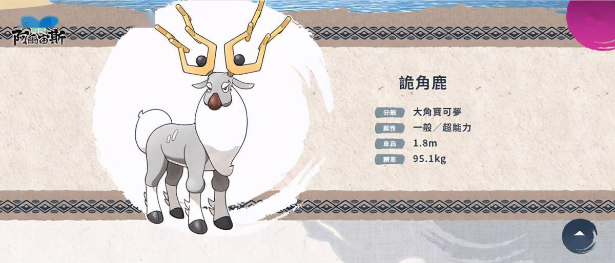 贴近并扶持人类生活的宝可梦:洗翠地区的惊角鹿会进化成诡角鹿.