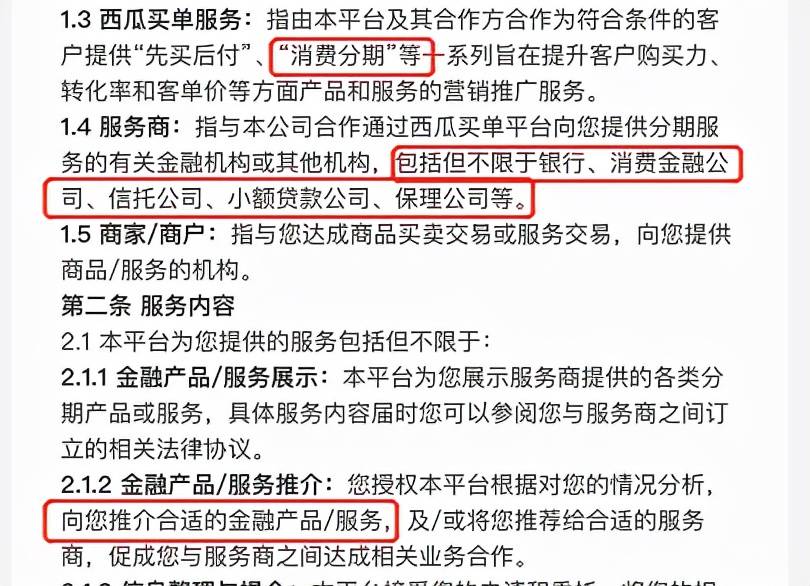 西瓜买单罚息年化高达27% 是消费分期变种还是助贷？(图4)