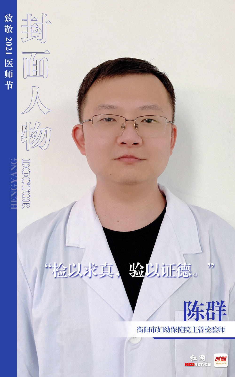 衡阳|海报 | 今天，你们是红网封面人物