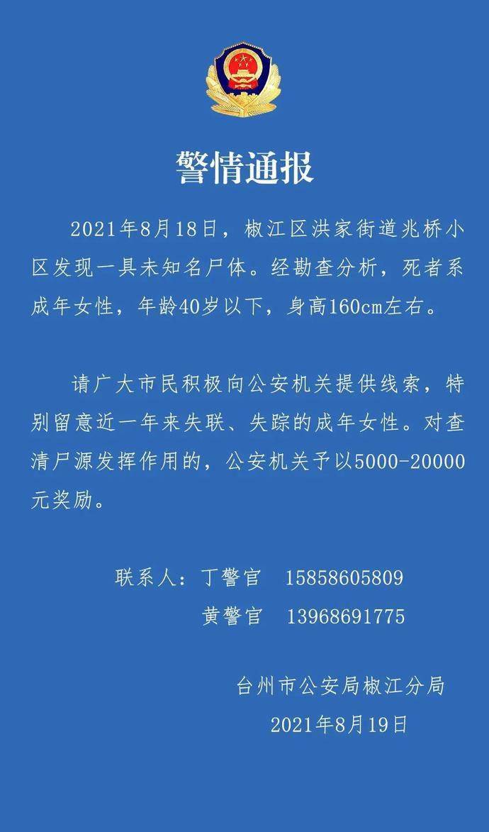 浙江台州椒江某小区发现一具无名女尸 警方悬赏征集无线索