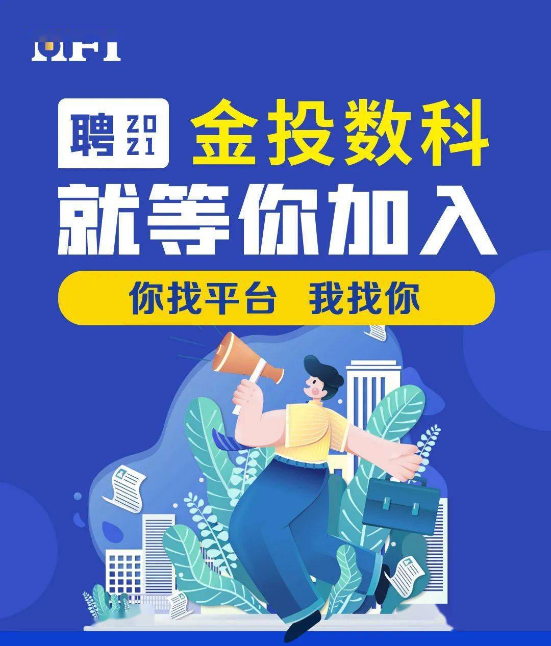 招聘的意义_有意思招聘海报矢量图免费下载 psd格式 2519像素 编号18287993 千图网