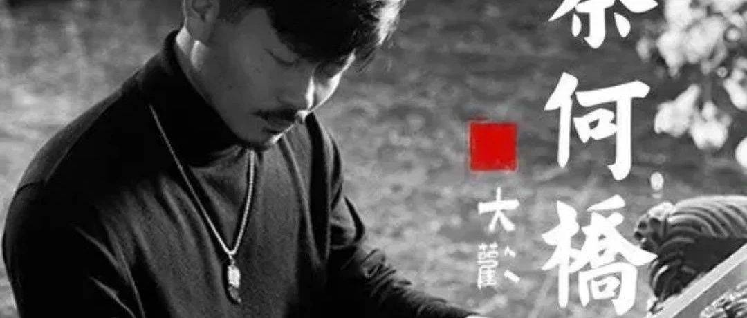 【新歌推荐】大欢 -《奈何桥上》_折磨