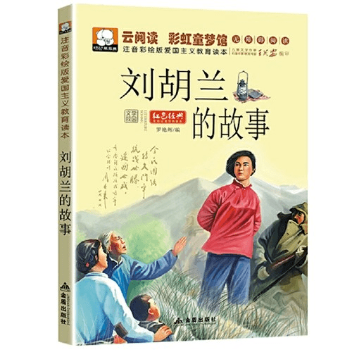 《刘胡兰的故事》推荐图书这些革命英雄的事迹让我们永世难忘,让我们