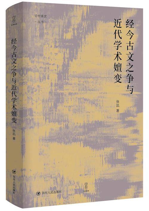 中国|文明的估价与开新：经今古文之争与近代学术嬗变