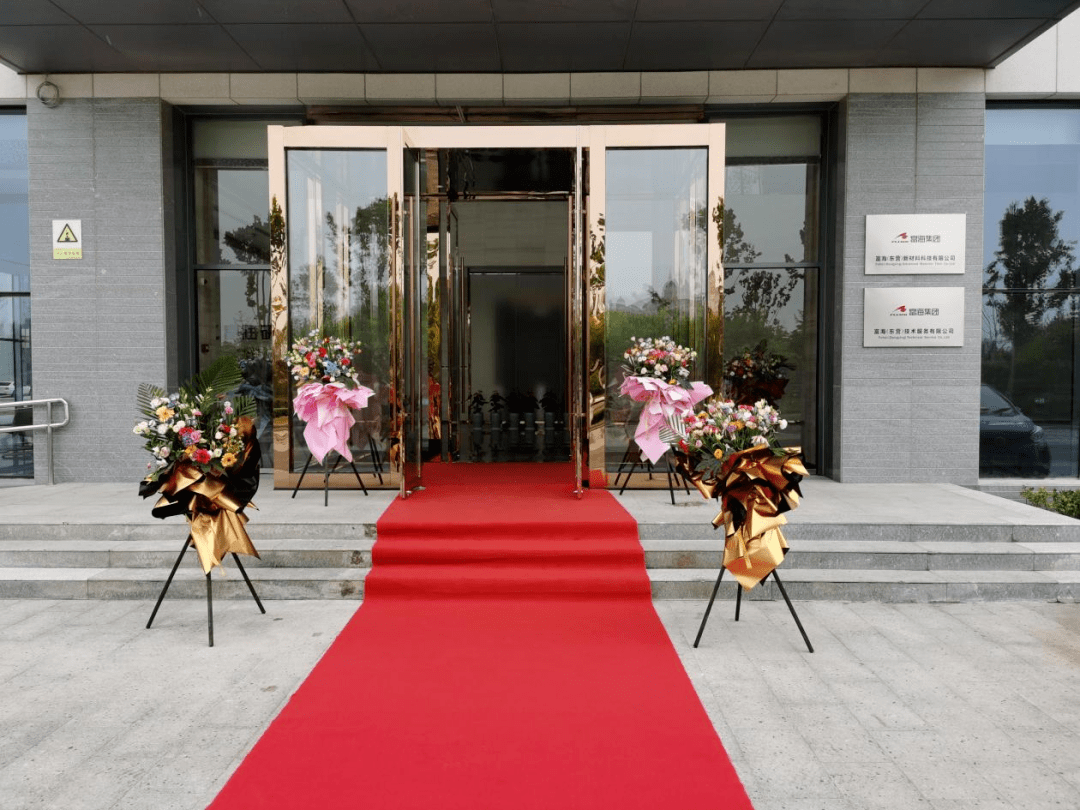 喜讯富海东营新材料科技有限公司在山东东营盛大开业