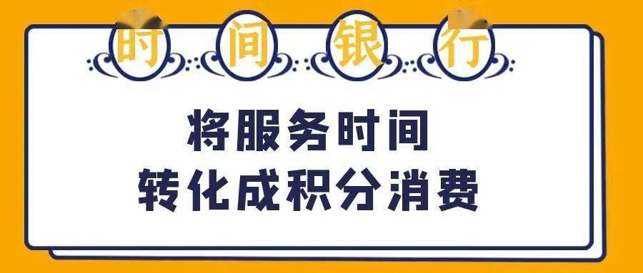 學黨史61辦實事丨時間銀行讓志願服務更有溫度