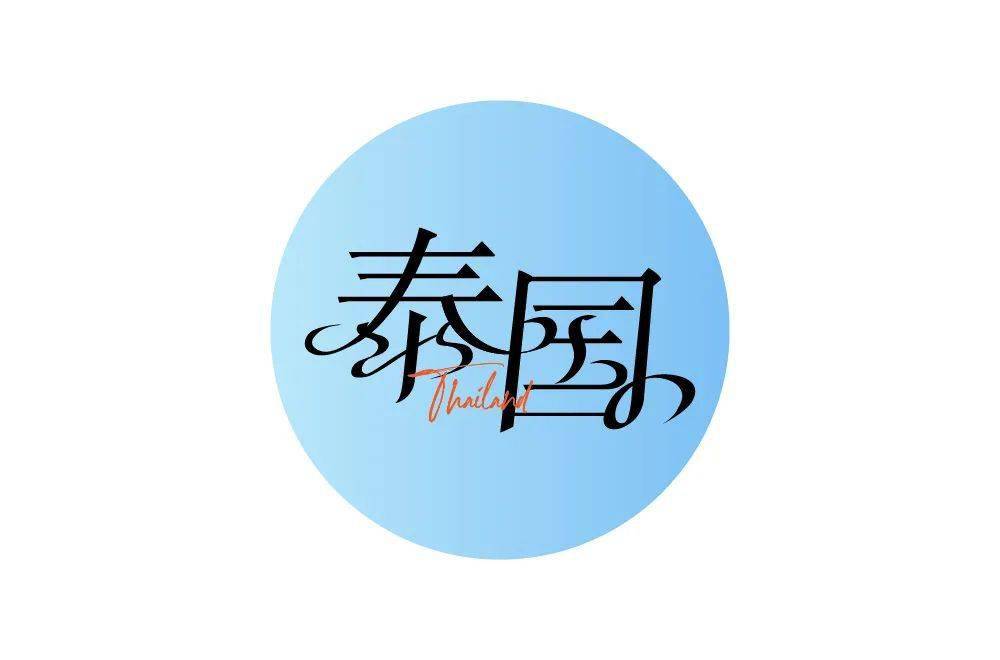 字体帮2004:泰国 明日命题:加拿大_作品